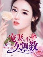甜妻不乖，欠調(diào)教