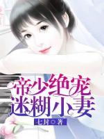 帝少絕寵迷糊小妻
