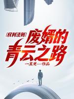 權(quán)力法則，廢婿的青云之路