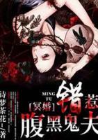冥婚：錯惹腹黑鬼夫