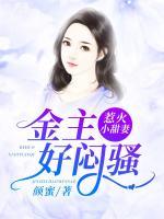 惹火小甜妻：金主，好悶騷！