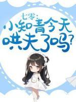 七零：小知青今天哄夫了嗎？