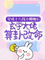 穿成十八線小糊咖后，玄學大佬算卦改命