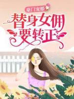 豪門寵婚：替身女傭要轉(zhuǎn)正