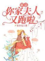 霍總，你家夫人又跑啦