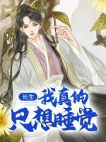 長(zhǎng)生：我真的只想睡覺(jué)