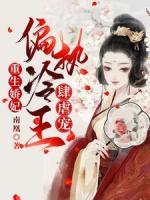 重生嬌妃：偏執(zhí)冷王肆虐寵