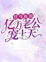 替身新娘：億萬老公寵上天