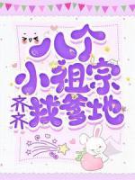 八個(gè)小祖宗齊齊找爹地