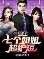 我的七個(gè)姐姐超護(hù)短