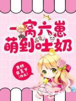 一窩六崽萌到吐奶