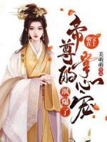 萌寶在上：帝尊的掌心寵颯爆了-羊絨絨