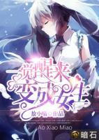 一覺醒來變成女生