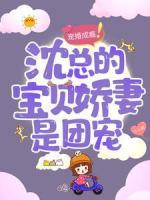 寵婚成癮：沈總的寶貝嬌妻是團(tuán)寵