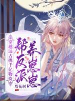 穿越遠古攜千億物資幫反派養(yǎng)崽崽