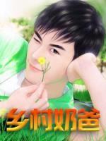 鄉(xiāng)村奶爸