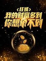狂婿：我的財(cái)富多到你想象不到