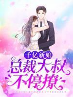 千億新娘：總裁大叔不停撩
