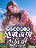 禁欲男神摁上墻，她就撩撩不負(fù)責(zé)！