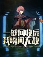 一鍵回收后，我瞬間無敵