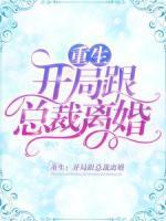重生：開局跟總裁離婚