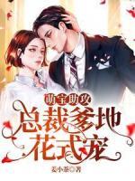 萌寶助攻：總裁爹地花式寵