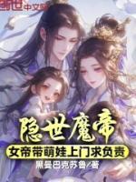 隱世魔帝，女帝帶萌娃上門求負(fù)責(zé)