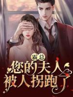 霸總，您的夫人被人拐跑了