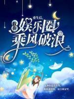 重生后，我在娛樂(lè)圈乘風(fēng)破浪