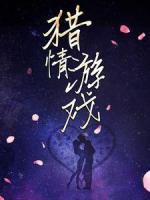 獵情游戲