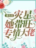 重生后，災(zāi)星她帶旺專情大佬
