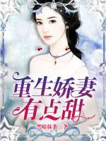 重生嬌妻有點(diǎn)甜
