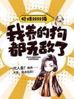 修煉9999級：我養(yǎng)的狗都無敵了