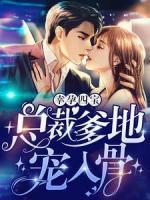 幸孕四寶：總裁爹地寵入骨