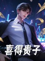 喜得貴子