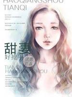 試婚總裁：甜妻好搶手