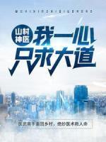 山村神醫(yī)：我一心只求大道