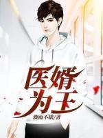 醫(yī)婿為王