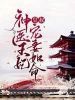 神醫(yī)王妃：皇叔寵妻如命