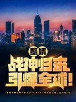 贅婿：戰(zhàn)神歸來引爆全球！
