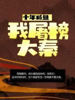十年咸魚，我屠榜大秦