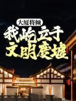 大廈將傾，我屹立于文明廢墟