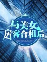 與美女房客合租后