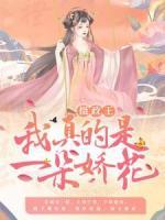 攝政王，我真的是一朵嬌花！