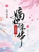 嫡妃驚華：一品毒醫(yī)
