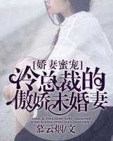 嬌妻蜜寵：冷總裁的傲嬌未婚妻