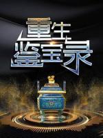 重生鑒寶錄