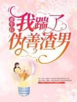 重生后我踹了偽善渣男