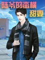 陸爺?shù)男U橫甜妻