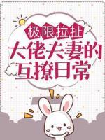 極限拉扯：大佬夫妻的互撩日常